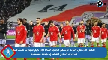 احصل الآن على التردد الرسمي الجديد لقناة أون تايم سبورت لمشاهدة مباريات الدوري المصري بجودة مستمرة